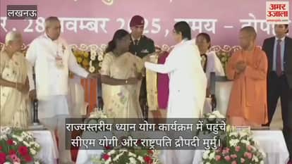 लखनऊ...राज्यस्तरीय ध्यान योग कार्यक्रम में पहुंचे सीएम योगी और राष्ट्रपति द्रौपदी मुर्मु