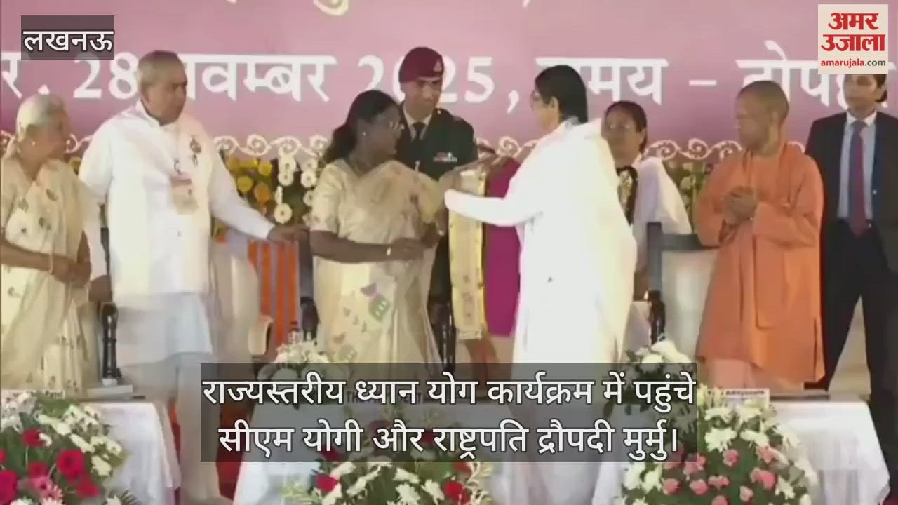 लखनऊ...राज्यस्तरीय ध्यान योग कार्यक्रम में पहुंचे सीएम योगी और राष्ट्रपति द्रौपदी मुर्मु