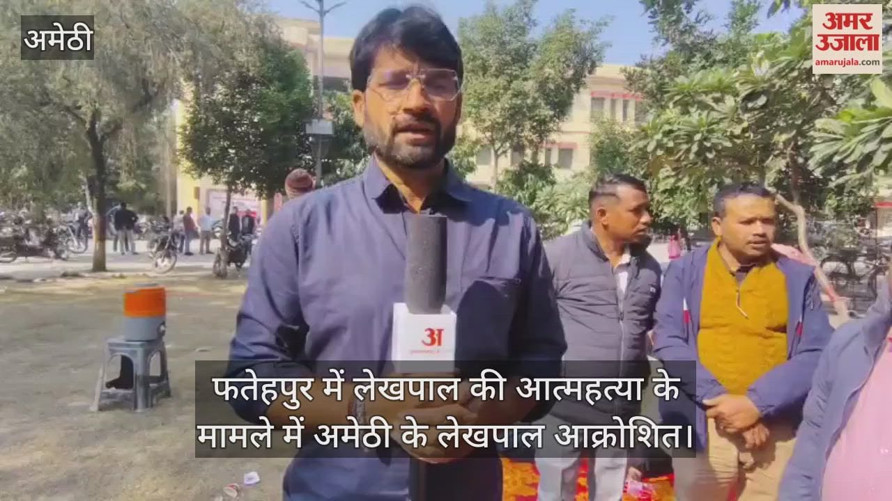 फतेहपुर में लेखपाल की आत्महत्या के मामले में अमेठी के लेखपाल आक्रोशित, कार्य बहिष्कार कर किया प्रदर्शन