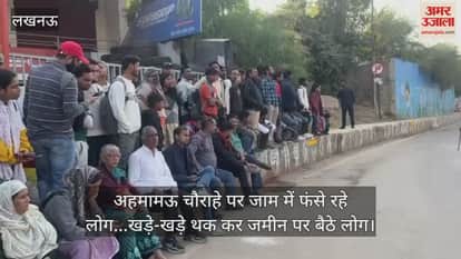 Video : अहमामऊ चौराहे पर जाम में फंसे रहे लोग...खड़े-खड़े थक कर जमीन पर बैठे लोग