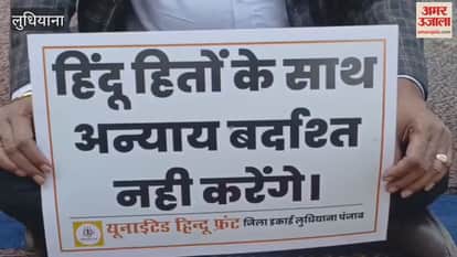 United Hindu Front protest in Ludhiana