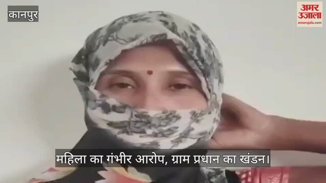 कानपुर: ग्राम प्रधान पर महिला का आपत्तिजनक आरोप, बेटी को भेजने के एवज में हजारों रुपये देने की बात