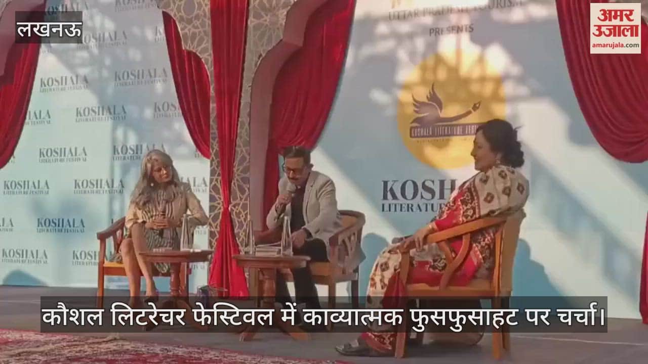 Video : यूपी दर्शन पार्क...कौशल लिटरेचर फेस्टिवल में काव्यात्मक फुसफुसाहट पर चर्चा