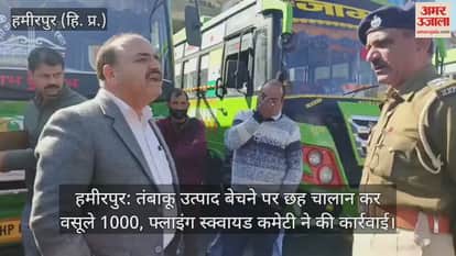 Six challans were issued for selling smoking products, Rs 1000 was collected, Flying Squad Committee took action.