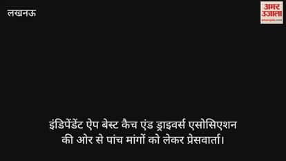 Video : पी प्रेस क्लब में इंडिपेंडेंट ऐप बेस्ट कैच एंड ड्राइवर्स एसोसिएशन की ओर से पांच मांगों को लेकर प्रेसवार्ता