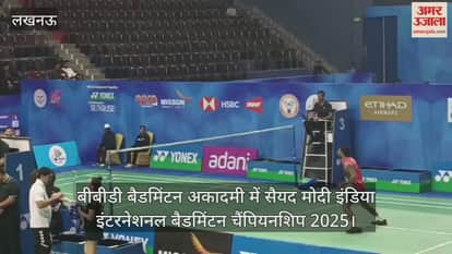 Video : बीबीडी बैडमिंटन अकादमी में सैयद मोदी इंडिया इंटरनेशनल बैडमिंटन चैंपियनशिप 2025