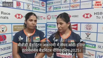 Video : बीबीडी बैडमिंटन अकादमी में सैयद मोदी इंडिया इंटरनेशनल बैडमिंटन चैंपियनशिप 2025