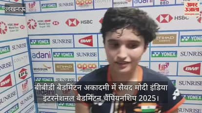 Video : बीबीडी बैडमिंटन अकादमी में सैयद मोदी इंडिया इंटरनेशनल बैडमिंटन चैंपियनशिप 2025