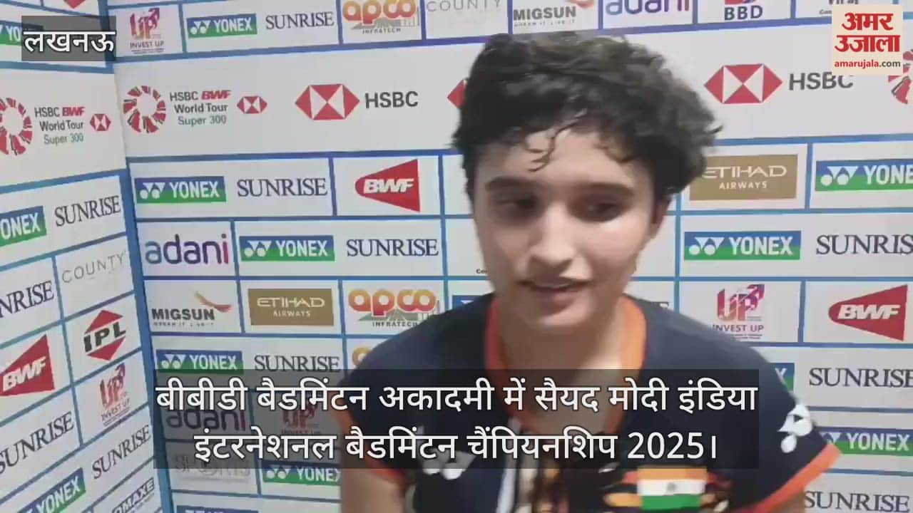 Video : बीबीडी बैडमिंटन अकादमी में सैयद मोदी इंडिया इंटरनेशनल बैडमिंटन चैंपियनशिप 2025