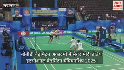 Video : बीबीडी बैडमिंटन अकादमी में सैयद मोदी इंडिया इंटरनेशनल बैडमिंटन चैंपियनशिप 2025
