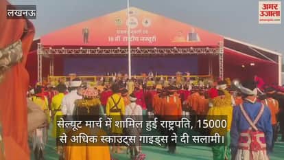 Video :सेल्यूट मार्च में शामिल हुई राष्ट्रपति, 15000 से अधिक स्काउट्स गाइड्स ने दी सलामी