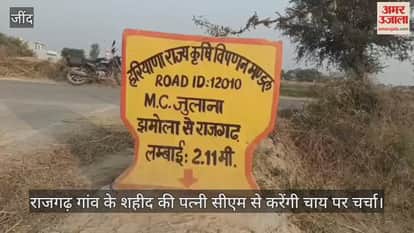 The wife of the martyr from Rajgarh village will discuss tea with the CM