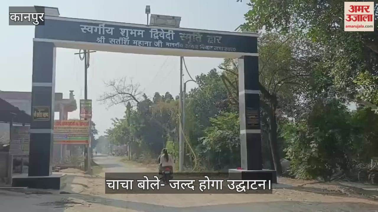 कानपुर: पहलगाम हमले में दिवंगत शुभम द्विवेदी के नाम पर स्मृति द्वार तैयार