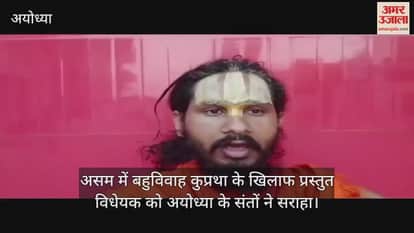 Video : अयोध्या...असम में बहुविवाह कुप्रथा के खिलाफ प्रस्तुत विधेयक को अयोध्या के संतों ने सराहा