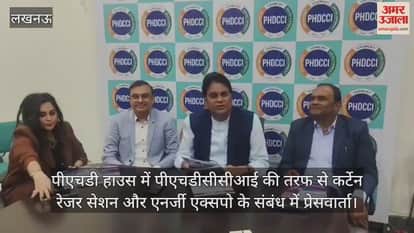 Video : पीएचडी हाउस में पीएचडीसीसीआई की तरफ से कर्टेन रेजर सेशन और एनर्जी एक्सपो के संबंध में प्रेसवार्ता
