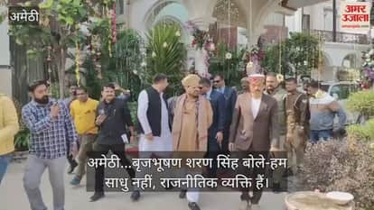 Video : अमेठी...बृजभूषण शरण सिंह बोले-हम साधु नहीं, राजनीतिक व्यक्ति हैं