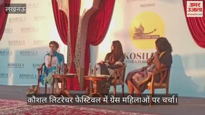 Video : यूपी दर्शन पार्क...कौशल लिटरेचर फेस्टिवल में ग्रेस महिलाओं पर चर्चा