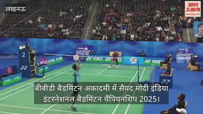 Video : बीबीडी बैडमिंटन अकादमी में सैयद मोदी इंडिया इंटरनेशनल बैडमिंटन चैंपियनशिप 2025