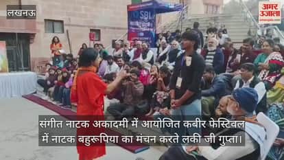 Video : संगीत नाटक अकादमी में आयोजित कबीर फेस्टिवल में नाटक बहुरूपिया का मंचन करते लकी जी गुप्ता