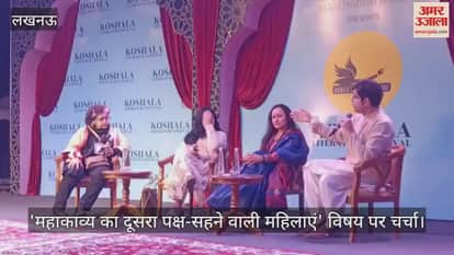 Video : यूपी दर्शन पार्क...'महाकाव्य का दूसरा पक्ष-सहने वाली महिलाएं' विषय पर चर्चा