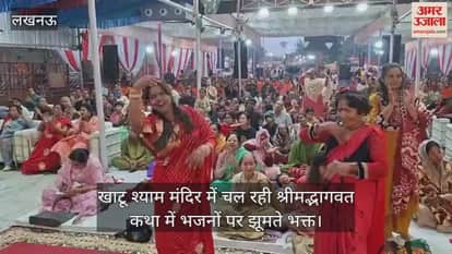 Video :  खाटू श्याम मंदिर में चल रही श्रीमद्भागवत कथा में भजनों पर झूमते भक्त