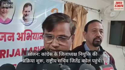 Solan: Process of appointment of District President of Congress begins, National Secretary Jitendra Baghel arrives