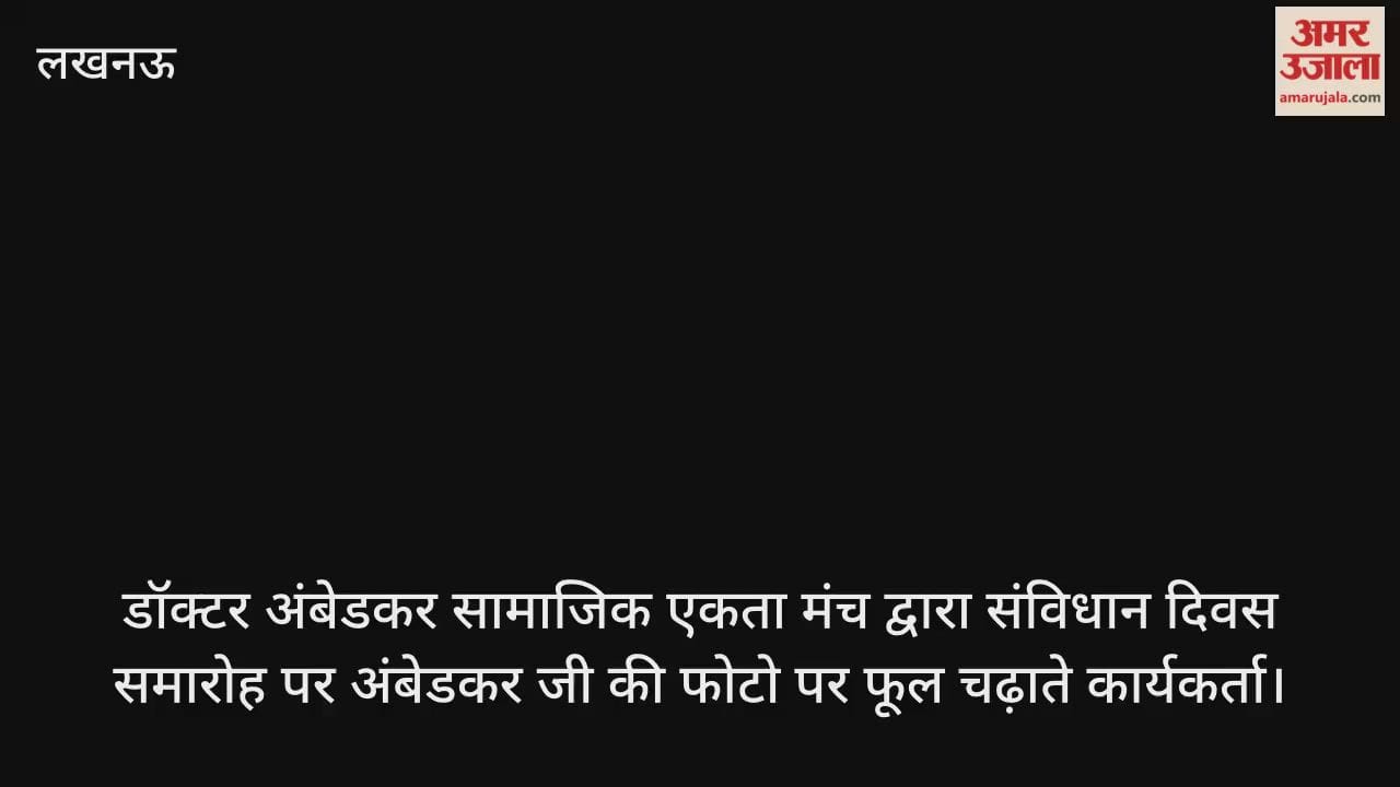 Video : डॉक्टर अंबेडकर सामाजिक एकता मंच द्वारा संविधान दिवस समारोह पर अंबेडकर जी की फोटो पर फूल चढ़ाते कार्यकर्ता