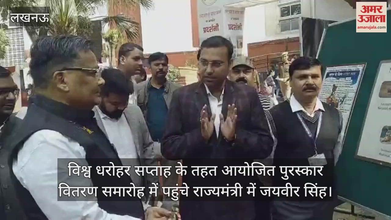 Video : विश्व धरोहर सप्ताह के तहत आयोजित पुरस्कार वितरण समारोह में पहुंचे राज्यमंत्री में जयवीर सिंह