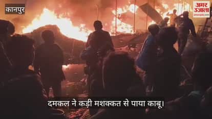 कानपुर: अफीम कोठी राखी मंडी में भीषण आग, कबाड़ के पांच गोदाम जलकर हुए राख