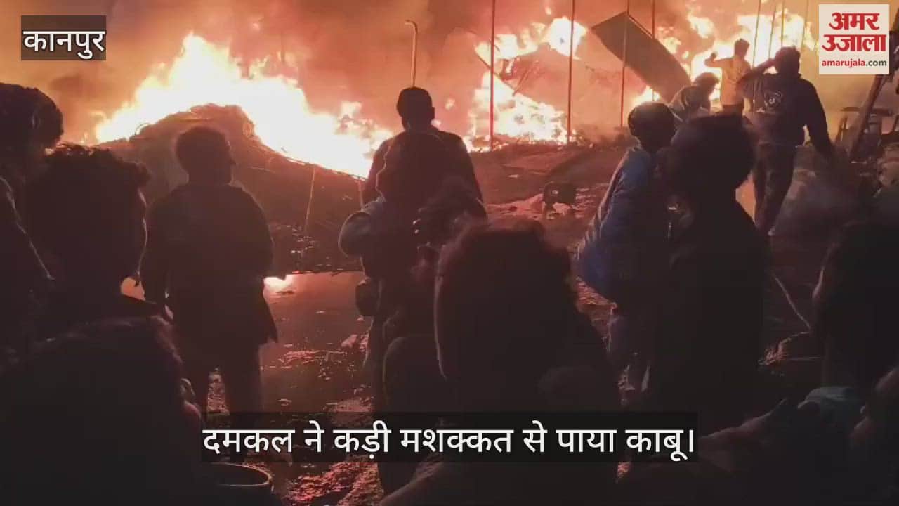 कानपुर: अफीम कोठी राखी मंडी में भीषण आग, कबाड़ के पांच गोदाम जलकर हुए राख