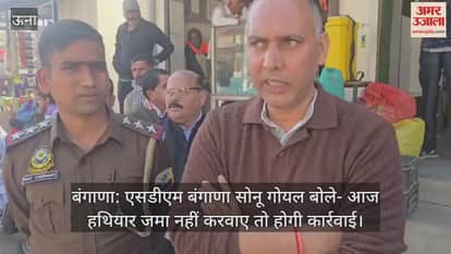 Bangana: SDM Bangana Sonu Goyal said – if weapons are not deposited today, action will be taken.