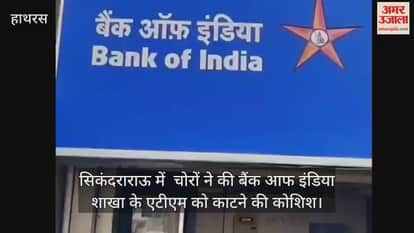 सिकंदराराऊ में  चोरों ने की बैंक आफ इंडिया शाखा के एटीएम को काटने की कोशिश