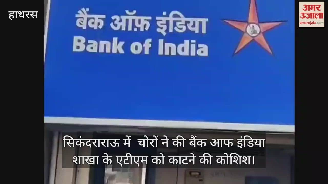 सिकंदराराऊ में  चोरों ने की बैंक आफ इंडिया शाखा के एटीएम को काटने की कोशिश