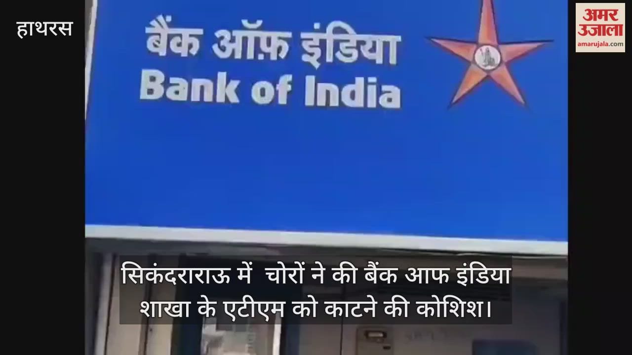 सिकंदराराऊ में  चोरों ने की बैंक आफ इंडिया शाखा के एटीएम को काटने की कोशिश