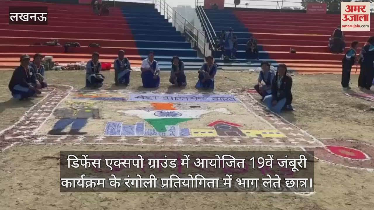 Video : डिफेंस एक्सपो ग्राउंड में आयोजित 19वें जंबूरी कार्यक्रम के रंगोली प्रतियोगिता में भाग लेते छात्र