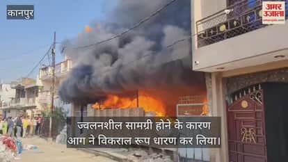कानपुर: बर्रा पानी टंकी के सामने पॉलीथिन फैक्टरी में लगी भीषण आग