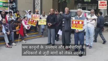 कानपुर: जीटी रोड स्थित श्रम आयुक्त कार्यालय पर केंद्रीय ट्रेड यूनियनों का संयुक्त प्रदर्शन