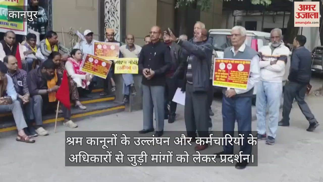 कानपुर: जीटी रोड स्थित श्रम आयुक्त कार्यालय पर केंद्रीय ट्रेड यूनियनों का संयुक्त प्रदर्शन