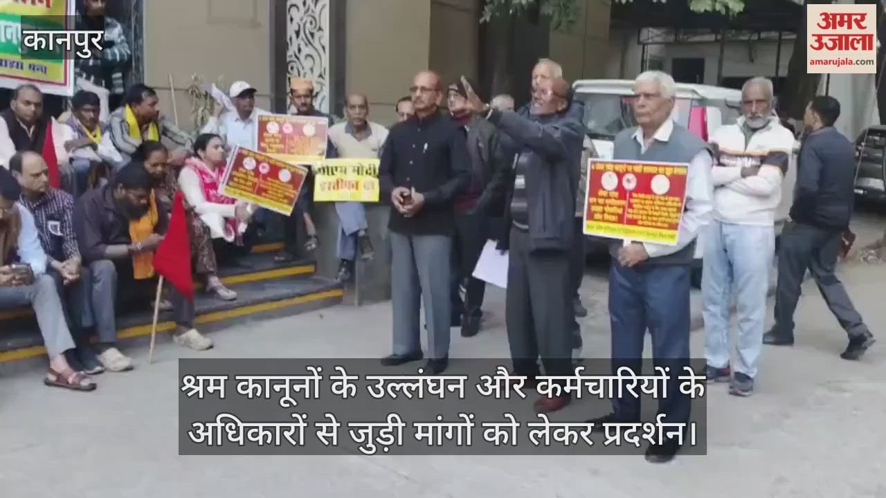 कानपुर: जीटी रोड स्थित श्रम आयुक्त कार्यालय पर केंद्रीय ट्रेड यूनियनों का संयुक्त प्रदर्शन