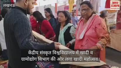 Video : केंद्रीय संस्कृत विश्वविद्यालय में खादी व ग्रामोद्योग विभाग की ओर लगा खादी महोत्सव