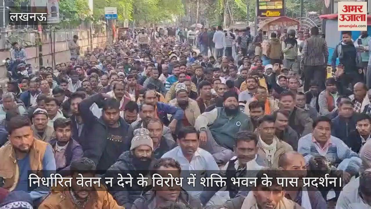 Video : लखनऊ...निर्धारित वेतन न देने के विरोध में शक्ति भवन के पास प्रदर्शन