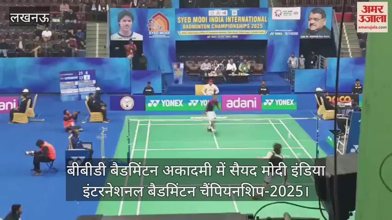 Video : बीबीडी बैडमिंटन अकादमी में सैयद मोदी इंडिया इंटरनेशनल बैडमिंटन चैंपियनशिप-2025