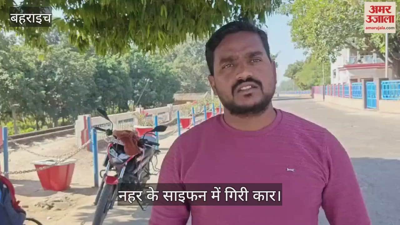 VIDEO : बहराइच कार हादसे में पांच लोगों की मौत, नहर के साइफन में गिरी कार