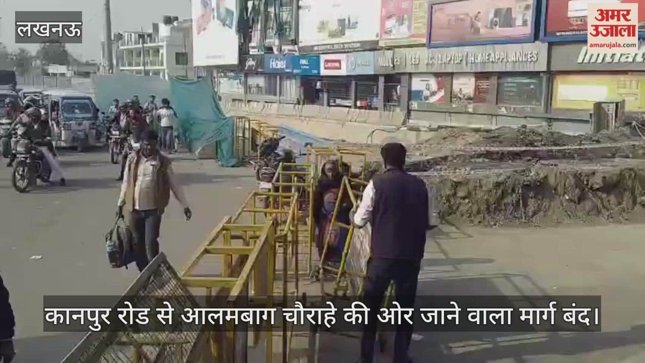 Video : कानपुर रोड से आलमबाग चौराहे की ओर जाने वाला मार्ग बंद