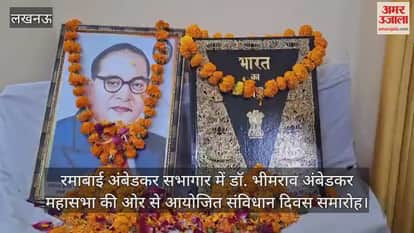 Video : रमाबाई अंबेडकर सभागार में डॉ. भीमराव अंबेडकर महासभा की ओर से आयोजित संविधान दिवस समारोह