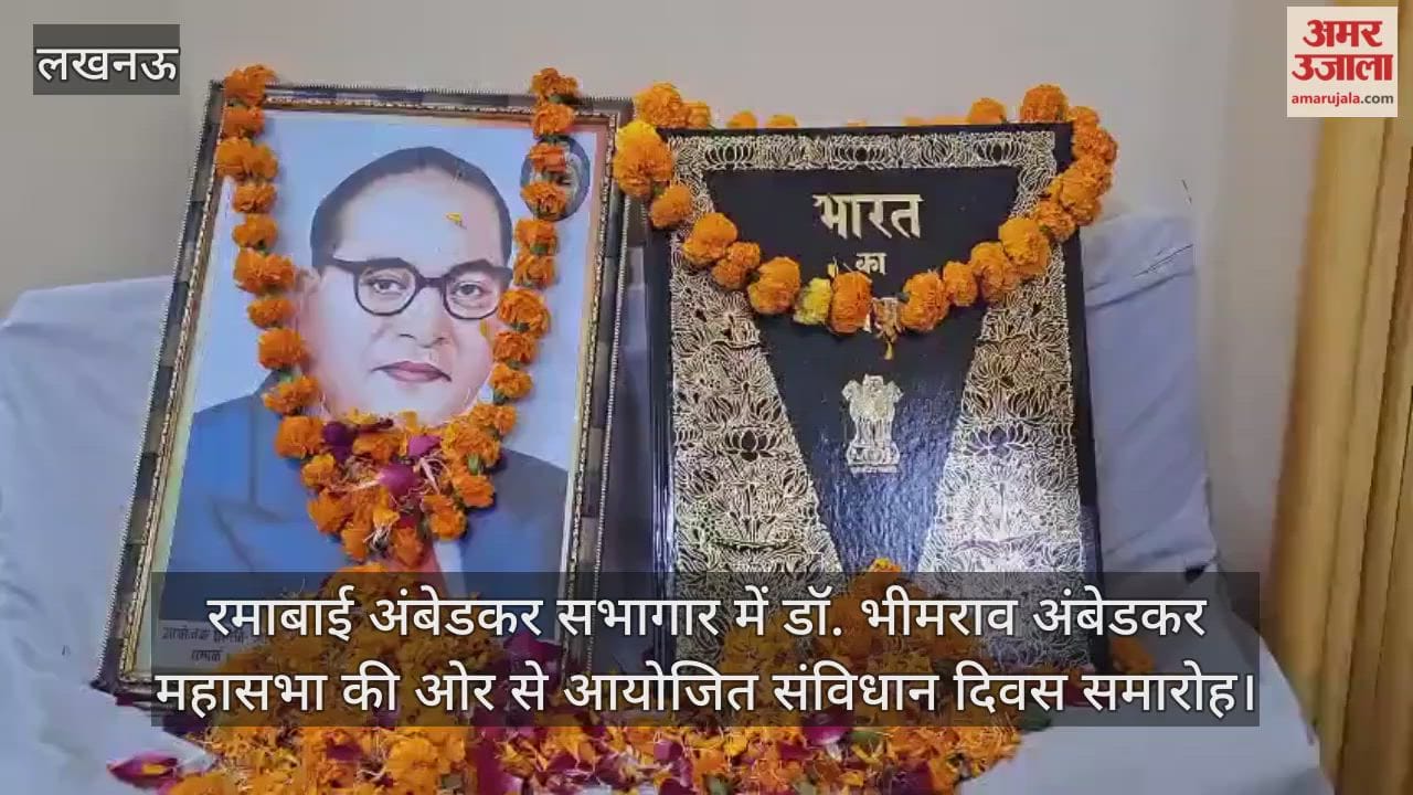 Video : रमाबाई अंबेडकर सभागार में डॉ. भीमराव अंबेडकर महासभा की ओर से आयोजित संविधान दिवस समारोह