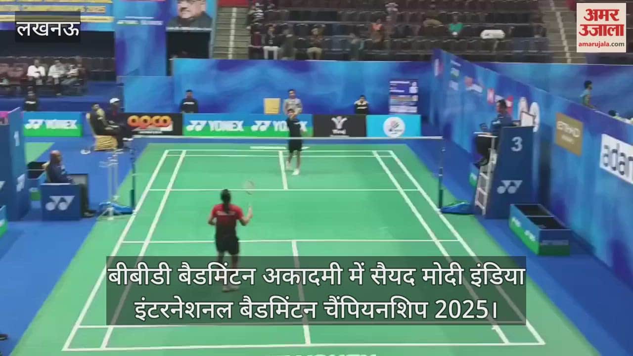 Video : बीबीडी बैडमिंटन अकादमी में सैयद मोदी इंडिया इंटरनेशनल बैडमिंटन चैंपियनशिप 2025
