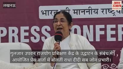 Video : गुलजार उपवन राजयोग प्रशिक्षण केंद्र के उद्घाटन के संबंध में आयोजित प्रेस वार्ता में बोलतीं राधा दीदी सब जोन प्रभारी