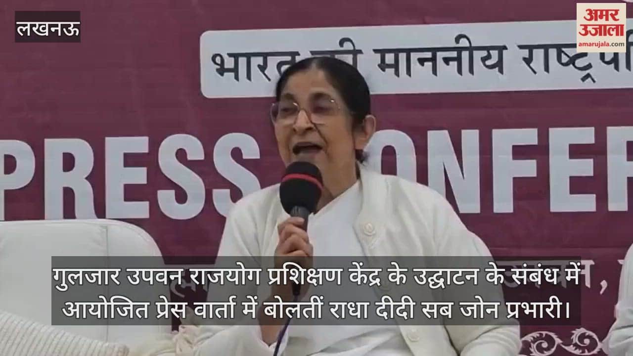 Video : गुलजार उपवन राजयोग प्रशिक्षण केंद्र के उद्घाटन के संबंध में आयोजित प्रेस वार्ता में बोलतीं राधा दीदी सब जोन प्रभारी