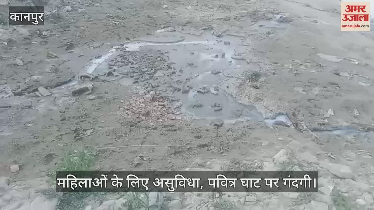 कानपुर: जाजमऊ सिद्धनाथ मंदिर घाट पर अव्यवस्था, महिला चेंजिंग रूम में ताले…गंगा किनारे शराब की बोतलें पड़ीं